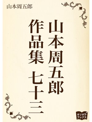 cover image of 山本周五郎　作品集　七十三
